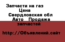 Запчасти на газ 31105 › Цена ­ 111 - Свердловская обл. Авто » Продажа запчастей   